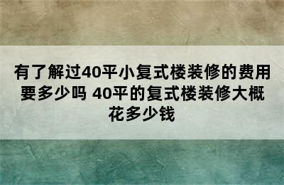 有了解过40平小复式楼装修的费用要多少吗 40平的复式楼装修大概花多少钱